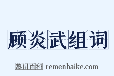 顾炎武组词是什么意思的图片